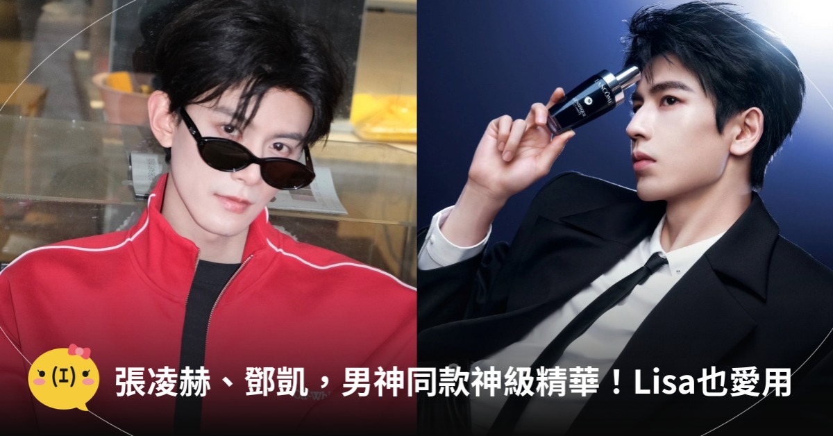 《逐玉》張凌赫、鄧凱同款，圖片來源：蘭蔻、資生堂