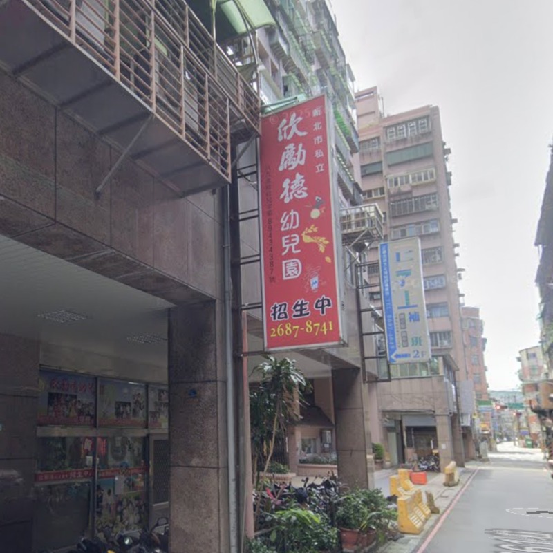 板橋欣勵德幼兒園爆虐童！園長失控剝褲羞辱，母泣：看動物一樣