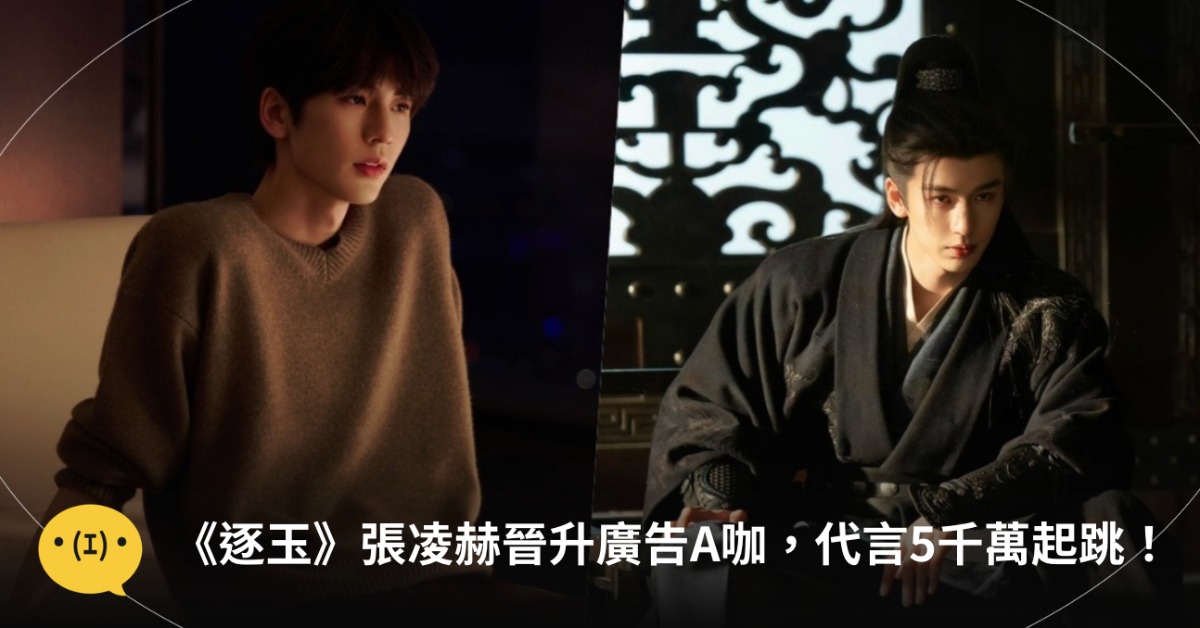 《逐玉》36億播放量，讓男主角張凌赫直接晉升成為廣告A咖！圖片來源：weibo@張凌赫、蘭蔻