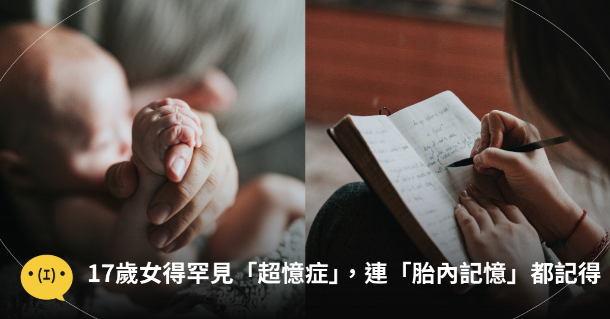 17歲女得罕見「超憶症」，她連「胎內記憶」都記得！圖片來源：unsplash