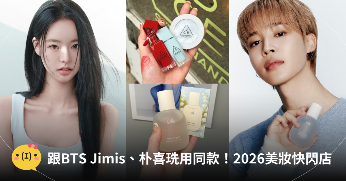 跟BTS Jimin、朴喜珗用同款！2026美妝快閃店先衝LADOR、3CE，圖片來源：3ce、LADOR