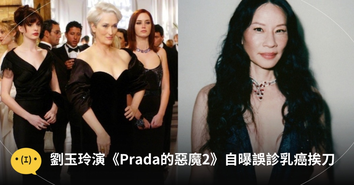 總是給人強大自信氣場的劉玉玲，自爆自己過往被誤診的經驗。圖片來源：IG＠lucyliu、tdwp2