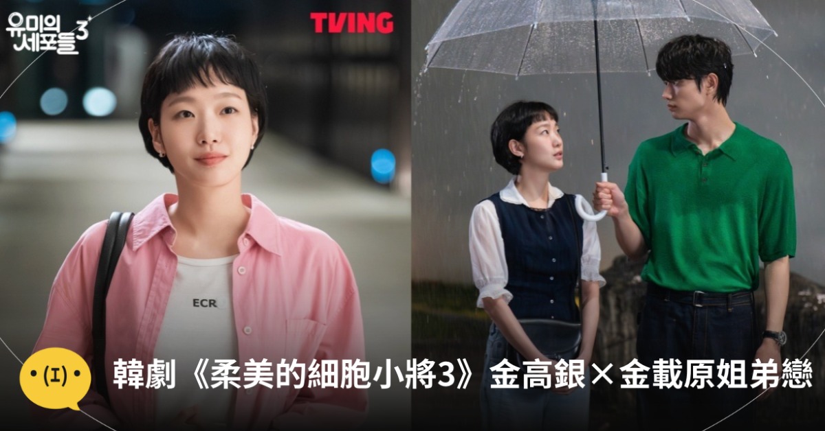 圖片來源：유미의 세포들3