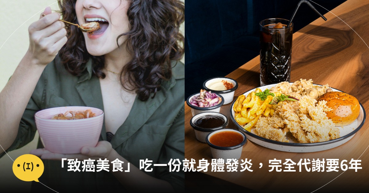 這種「致癌美食」吃一份就讓身體發炎，完全代謝要6年，圖片來源：unsplash