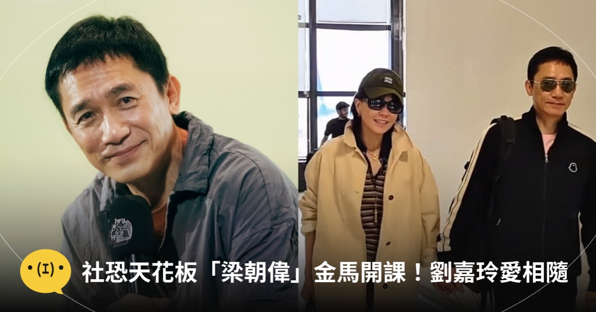 圖片來源:FB@金馬影展 TGHFF、IG@carinalau1208