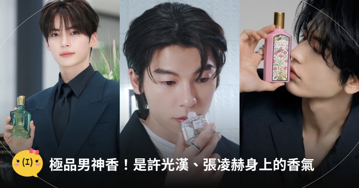 許光漢同款香氛、張凌赫同款香水,圖片來源:GUCCI、CREED、TAMBURINS
