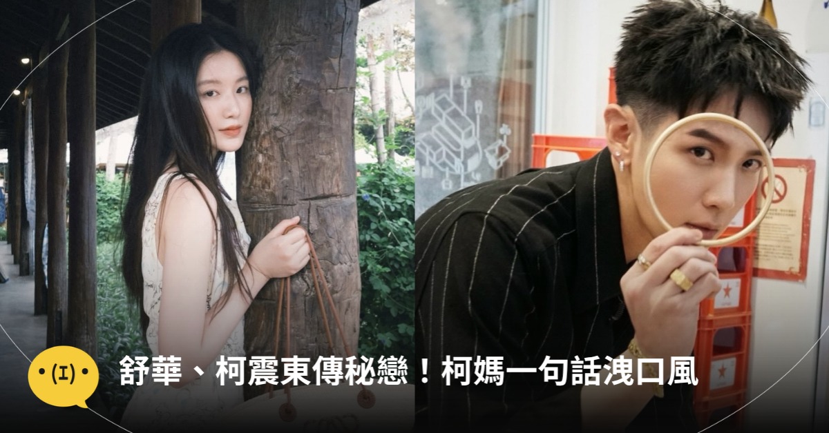 舒華、柯震東傳秘戀！柯媽一句話洩口風，經紀公司回應