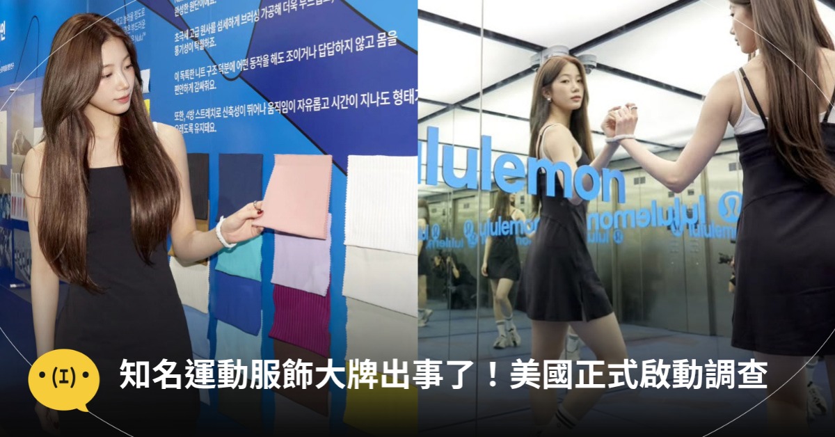 LuluLemon出事了，美國啟動調查，圖片來源：IG@LuluLemon