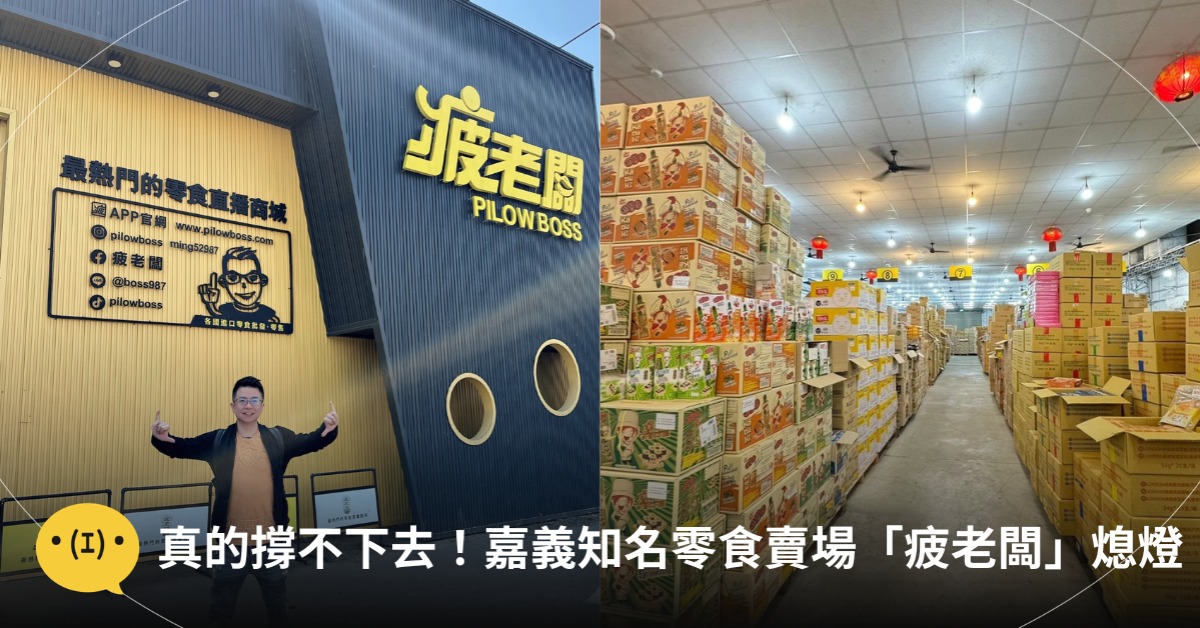 首圖：FB@疲老闆