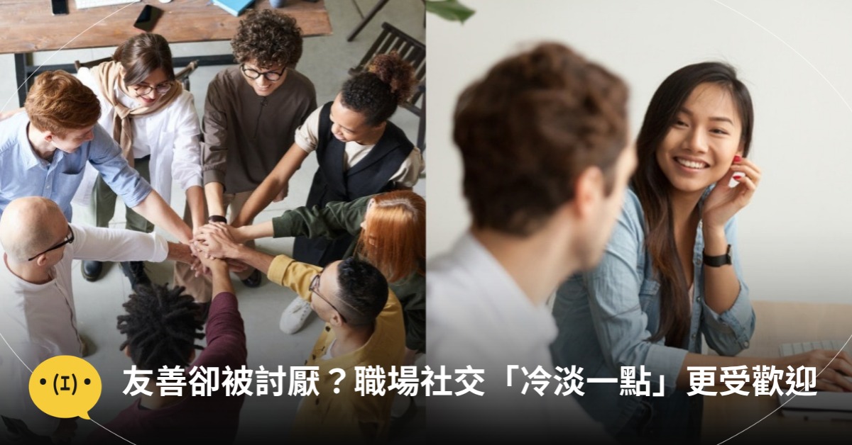 友善卻被同事討厭？職場社交5秘訣超容易：「冷淡一點」更受歡迎！圖片來源：pexels