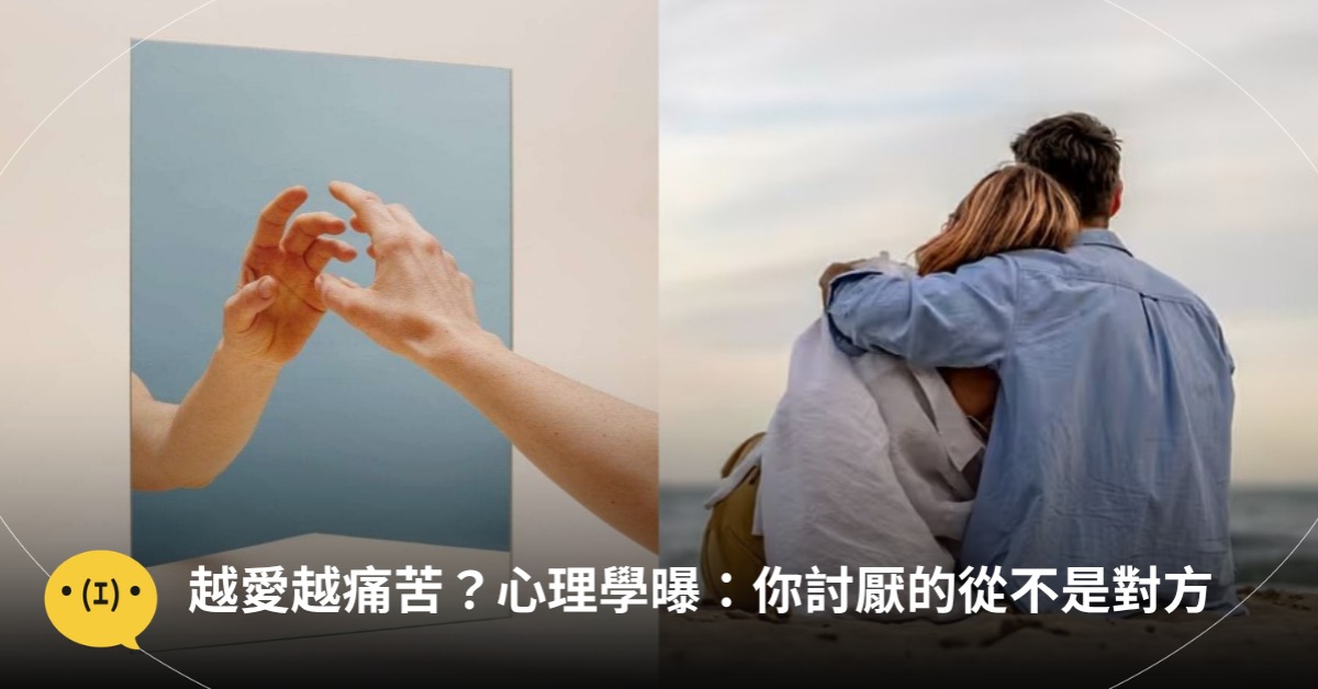 越愛越痛苦？心理學曝：你討厭的從不是對方，而是被他照出來的你！圖片來源：pexels