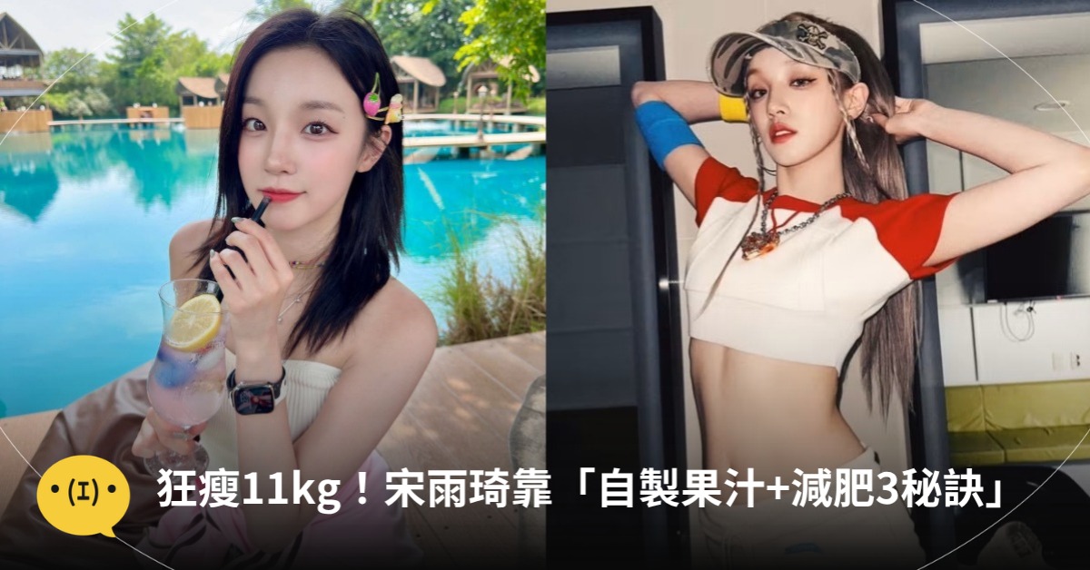 狂瘦11公斤！宋雨琦55瘦到44kg靠「自製果汁+減肥3秘訣」：不節食也能瘦！圖片來源：IG@yuqisong.923
