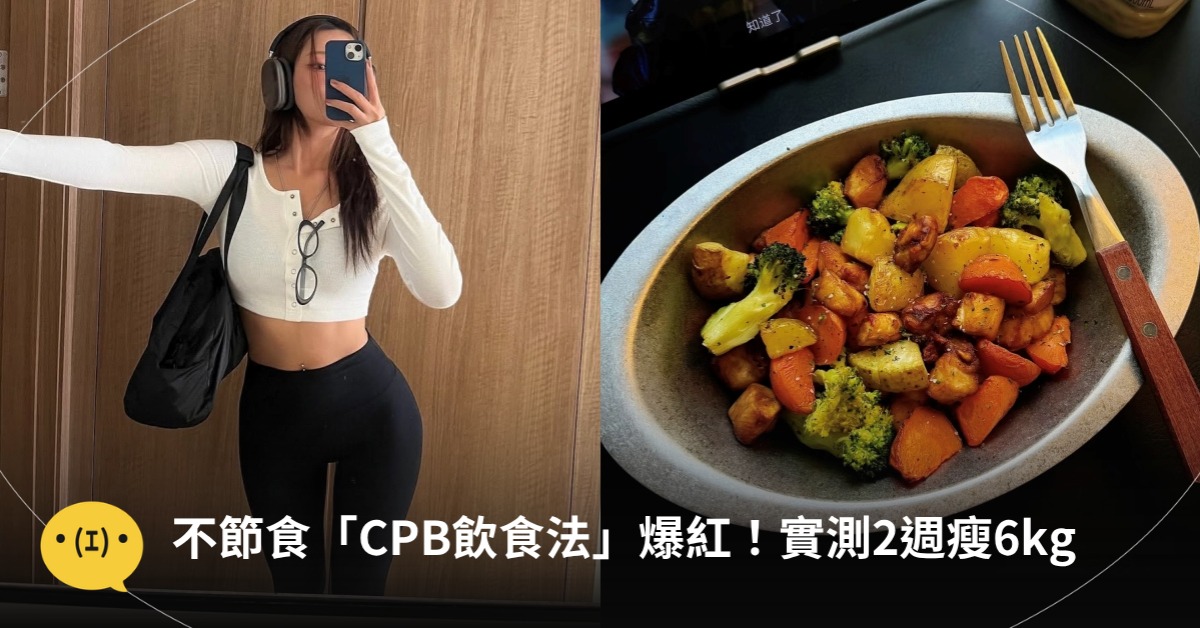 不節食「CPB飲食法」爆紅！實測2週瘦6kg、一個月體脂少7%，圖片來源：bxxyon