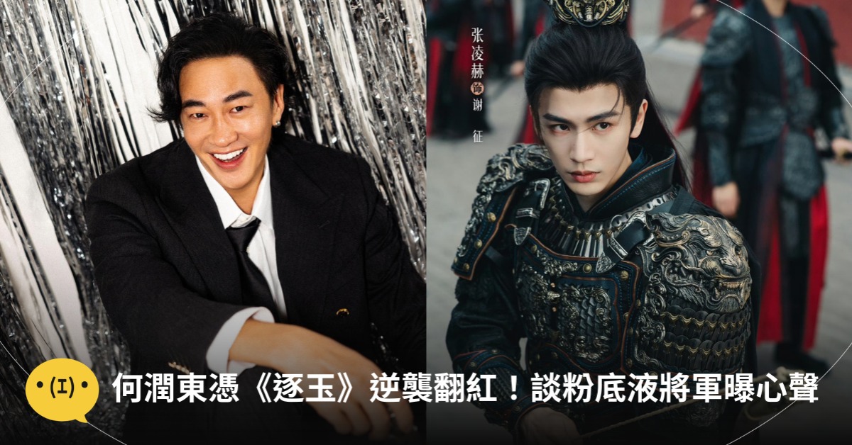 首圖：臉書何潤東、微博張凌赫