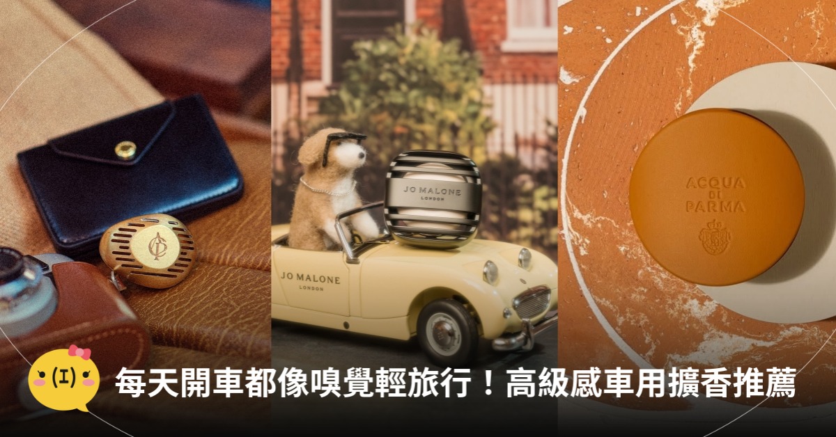 車用擴香推薦！圖片來源：Acqua di Parma、Jo Malone、歐瓏