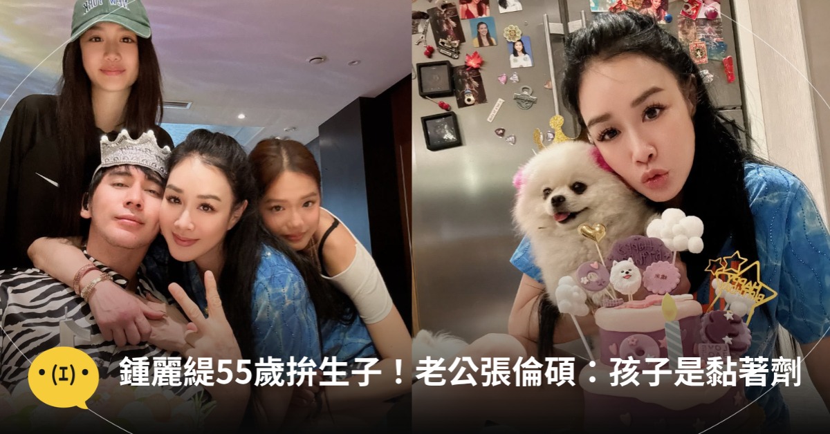 鍾麗緹55歲拚生子！老公張倫碩：孩子是家庭黏著劑，圖片來源：鍾麗緹