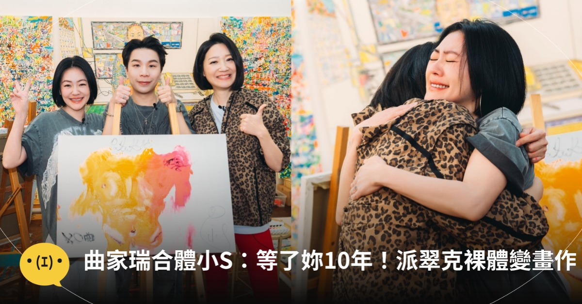 曲家瑞合體小S：等了妳10年！派翠克裸體變畫作，圖片來源：小姐不熙娣