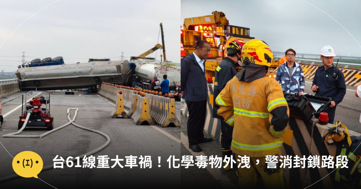 台61線重大車禍！化學毒物外洩，警消封鎖路段，圖片來源：東森新聞