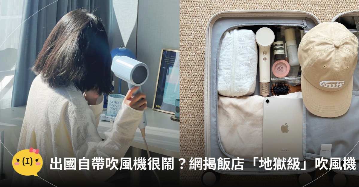 出國自帶吹風機很鬧？網友點名飯店「地獄級」吹風機，圖片來源:非海、Corner