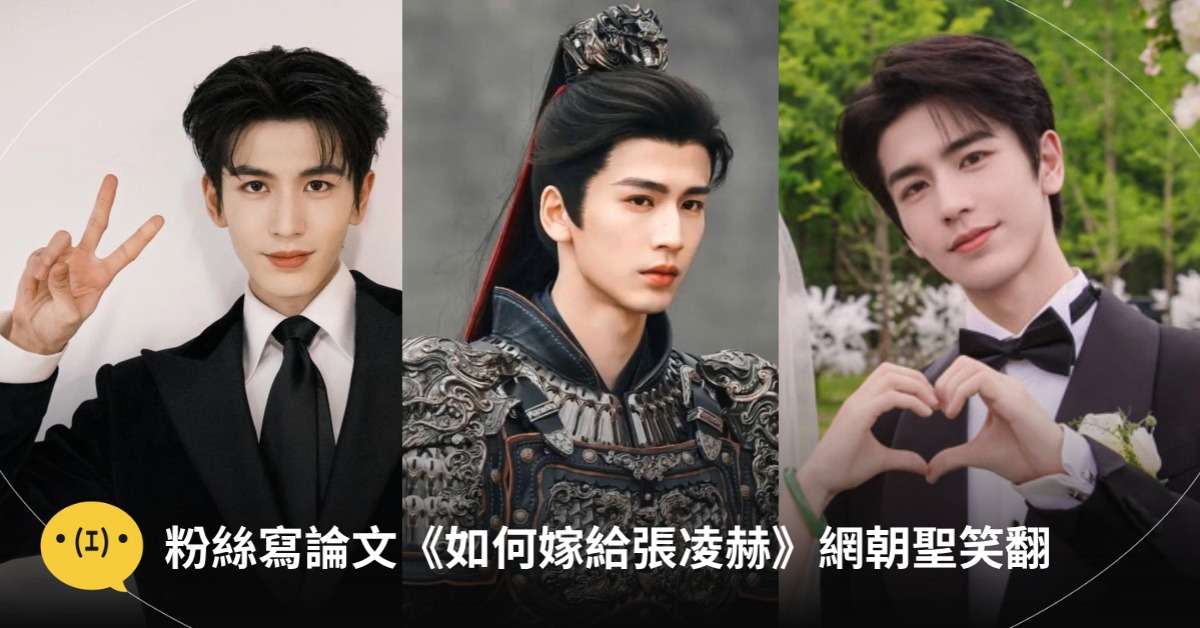 圖片來源：IG@zhanglinghe__1230、微博＠網劇逐玉、愛奇藝《愛你》劇照