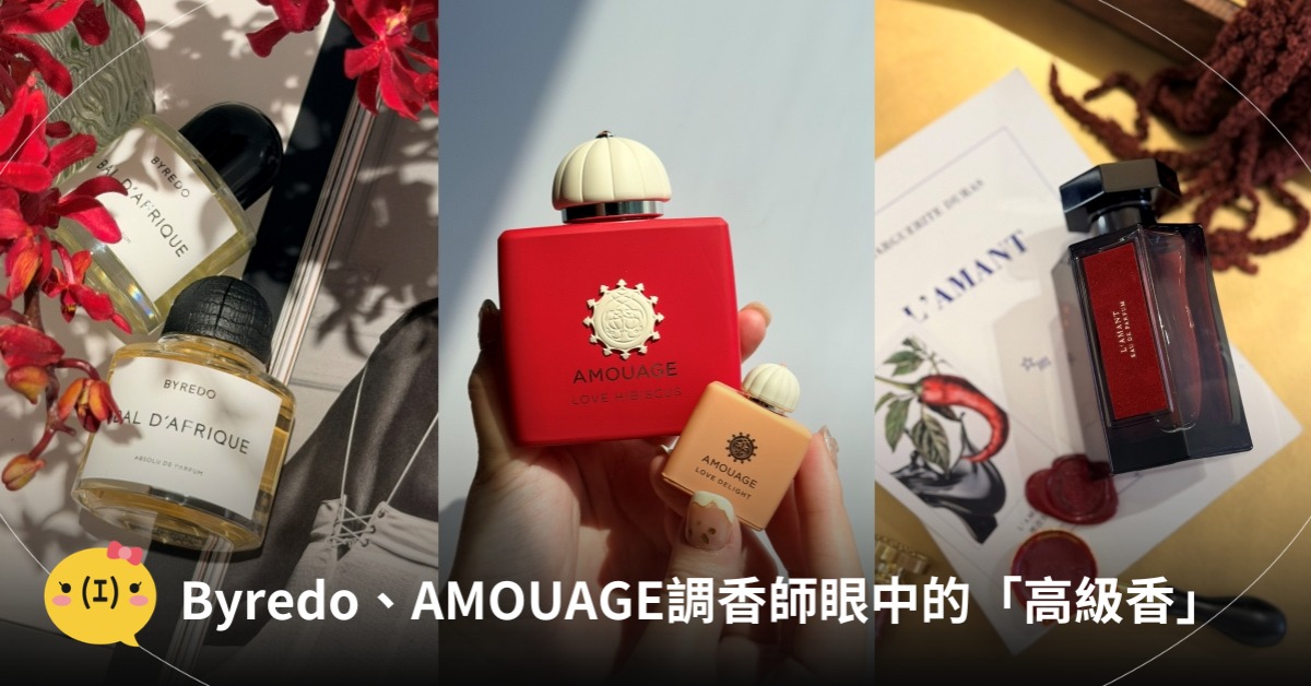 BYREDO、AMOUAGE調香師眼中的「高級香」，圖片來源：造咖編輯Vicky拍攝
