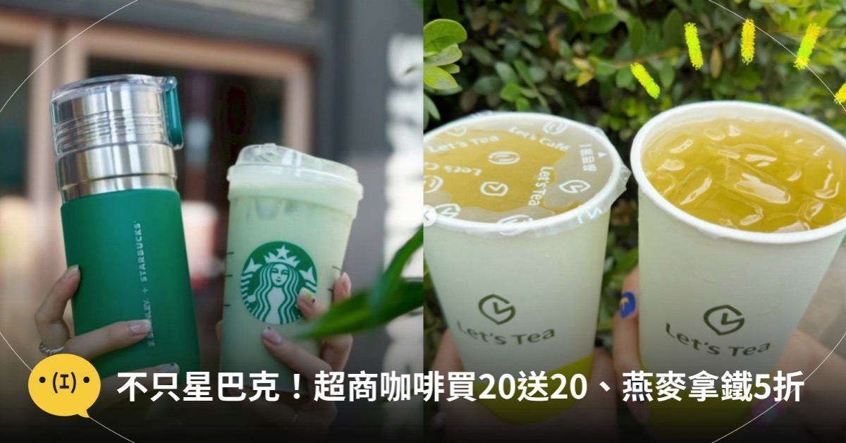 主圖來源：星巴克、全家