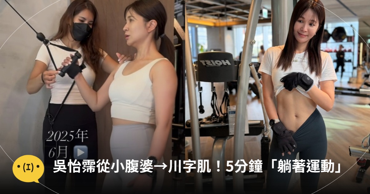 吳怡霈從小腹婆→川字肌！分享「躺著運動」每天5分鐘，圖片來源：IG@吳怡霈