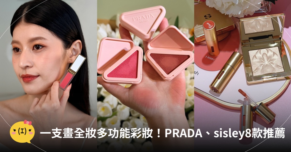 唇頰兩用腮紅、唇膏推薦，圖片來源：sisley、TOM FORD、PRADA