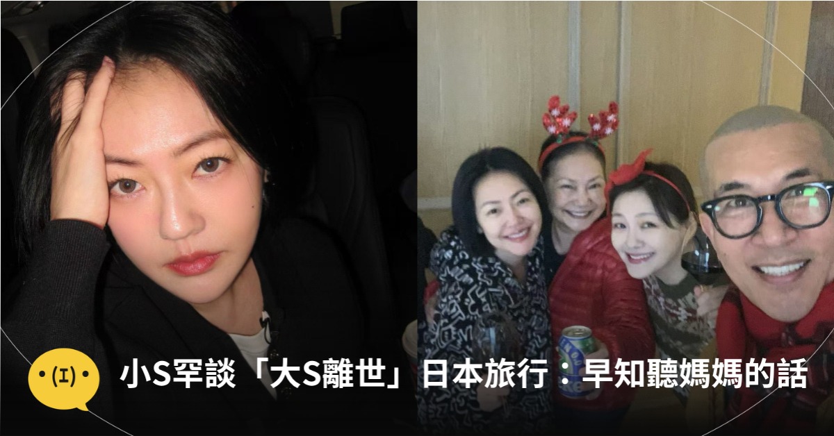 小S罕談「大S離世」日本旅行：早知聽媽媽的話，圖片來源：小S