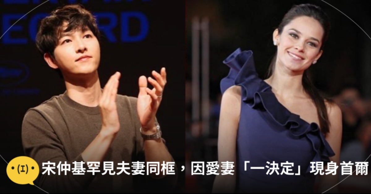 宋仲基與妻子凱蒂首度正式一起出席活動。圖片來源：weibo