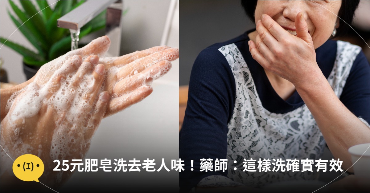 25元肥皂洗去老人味！藥師：這樣洗確實有效，圖片來源：freepik