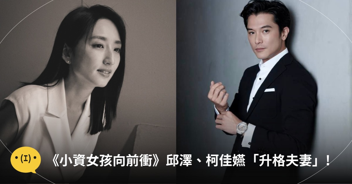 首圖：FB@柯佳嬿 Alice Ko、邱澤 ROY CHIU