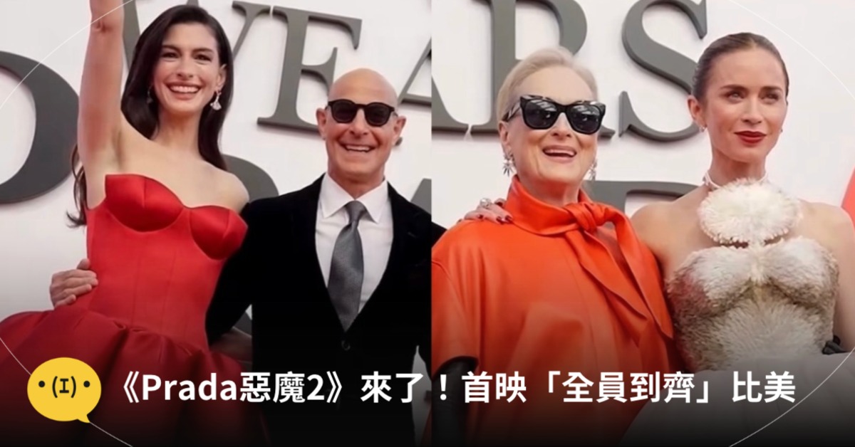 《穿著Prada惡魔2》舉辦全球首映，四位要角全員到齊。圖片來源：IG@20thcenturystudios