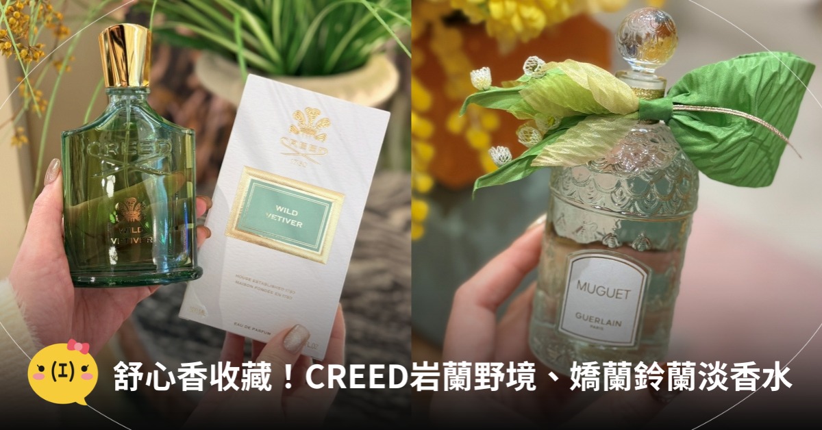 2026香水推薦，圖片來源：CREED、嬌蘭