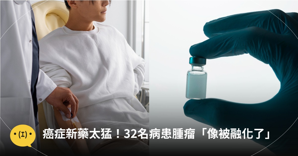 癌症新藥太猛！32名病患腫瘤「像被融化了」全壓住病情，圖片來源：freepik