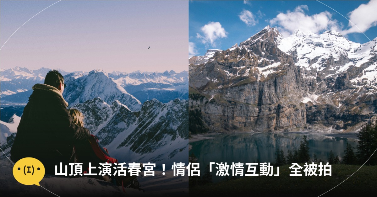 山頂上演活春宮！情侶愛愛全被拍 圖片來源：freepik(示意圖非當事人)