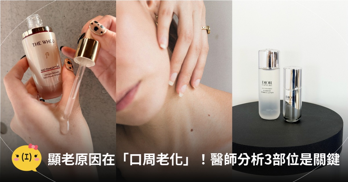 顯老原因在「口周老化」！醫師：3部位是年輕感關鍵