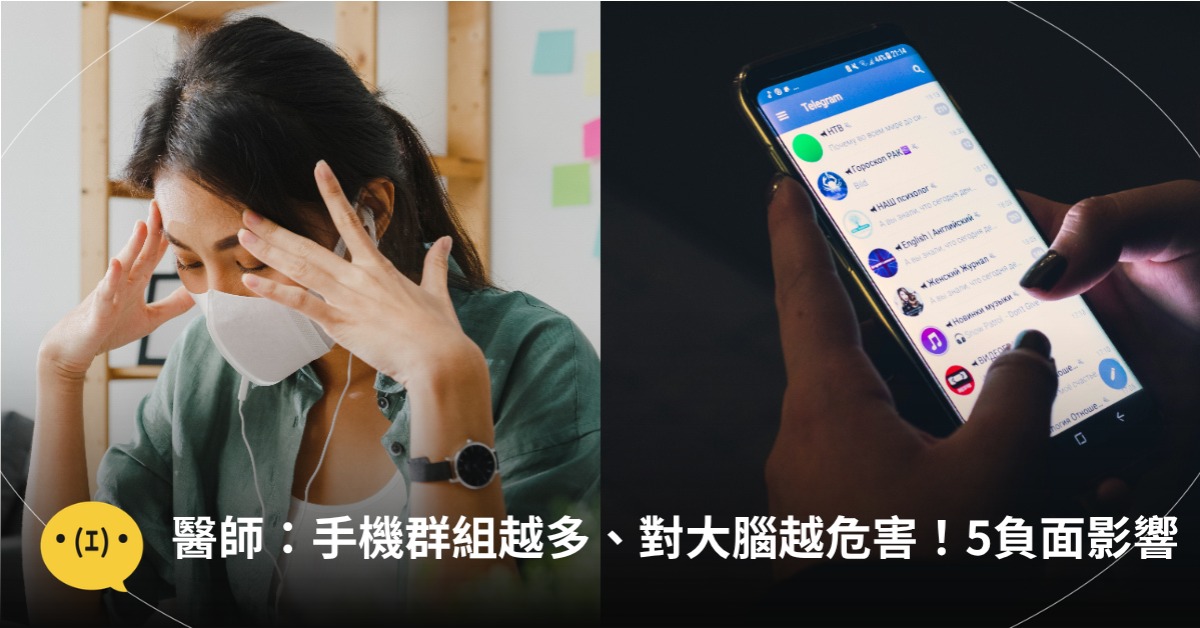 醫師：手機群組越多、對大腦越危害！專注力破碎5大危害，圖片來源：freepik