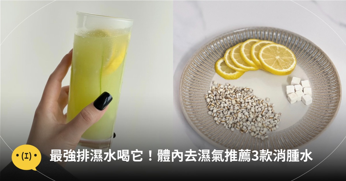 體內去濕氣，3款消腫排濕水，圖片來源：小紅書@小北健康星球