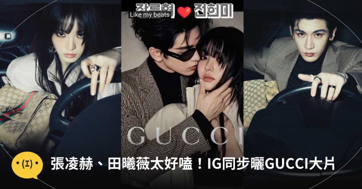《逐玉》張凌赫、田曦薇太好嗑，IG同步曬GUCCI大片！圖片來源：vv.tian、zhanglinghe__1230、YT