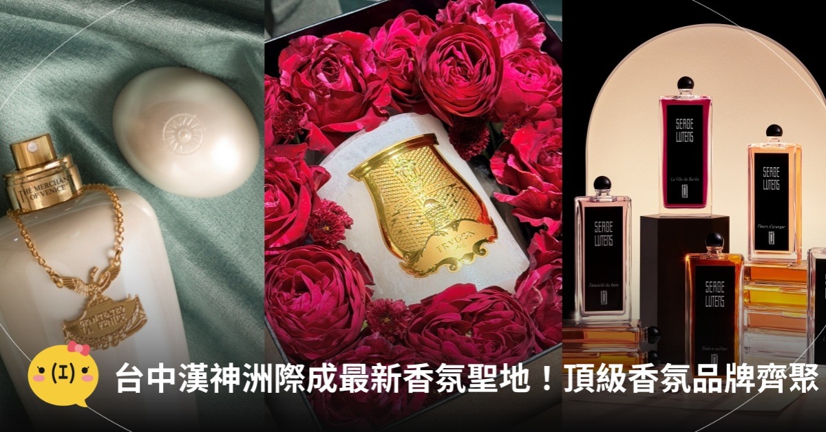 台中漢神洲際成香氛聖地！TRUDON、Serge Lutens頂級香氛齊聚，圖片來源：各品牌