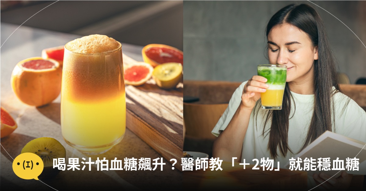 喝果汁血糖飆升？醫師教「＋2物」就能穩血糖，圖片來源：freepik