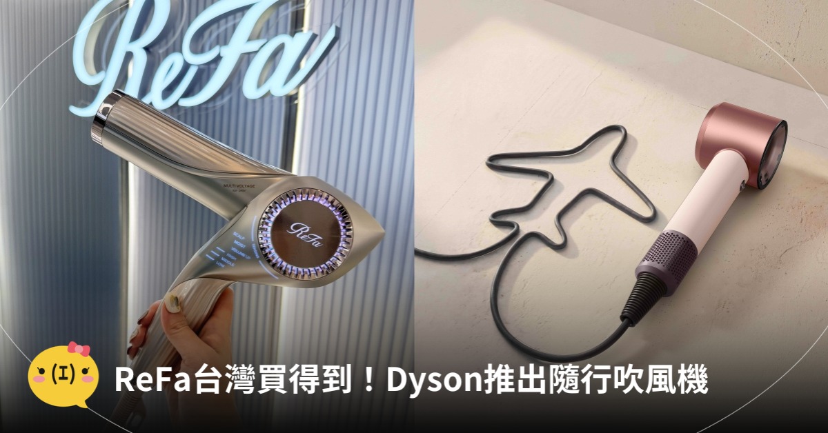 ReFa進台！吹風機、Dyson出隨行吹風機，圖片來源：ReFa、Dyson