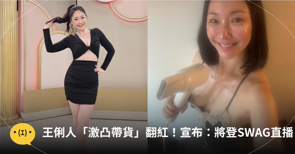 王俐人「激凸帶貨」翻紅！無預警宣布：將登SWAG直播