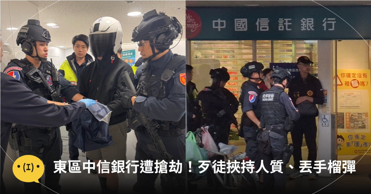 台北東區中信銀行遭搶劫！歹徒挾持人質、丟手榴彈，圖片來源：東森新聞、警方提供
