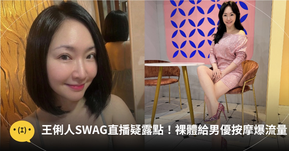 王俐人SWAG直播疑露點！裸體給男優按摩爆流量，圖片來源：IG@王俐人