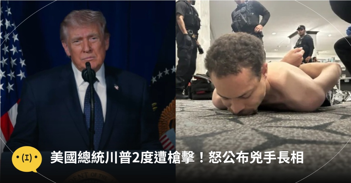 美國總統川普2度遭槍擊！公布兇手長相