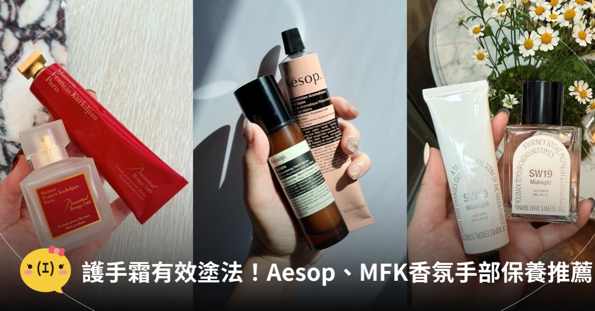 護手霜有效塗法！Aesop出手部精華、MFK水晶之燄也出香氛護手霜，圖片來源：MFK、Aesop、SW19