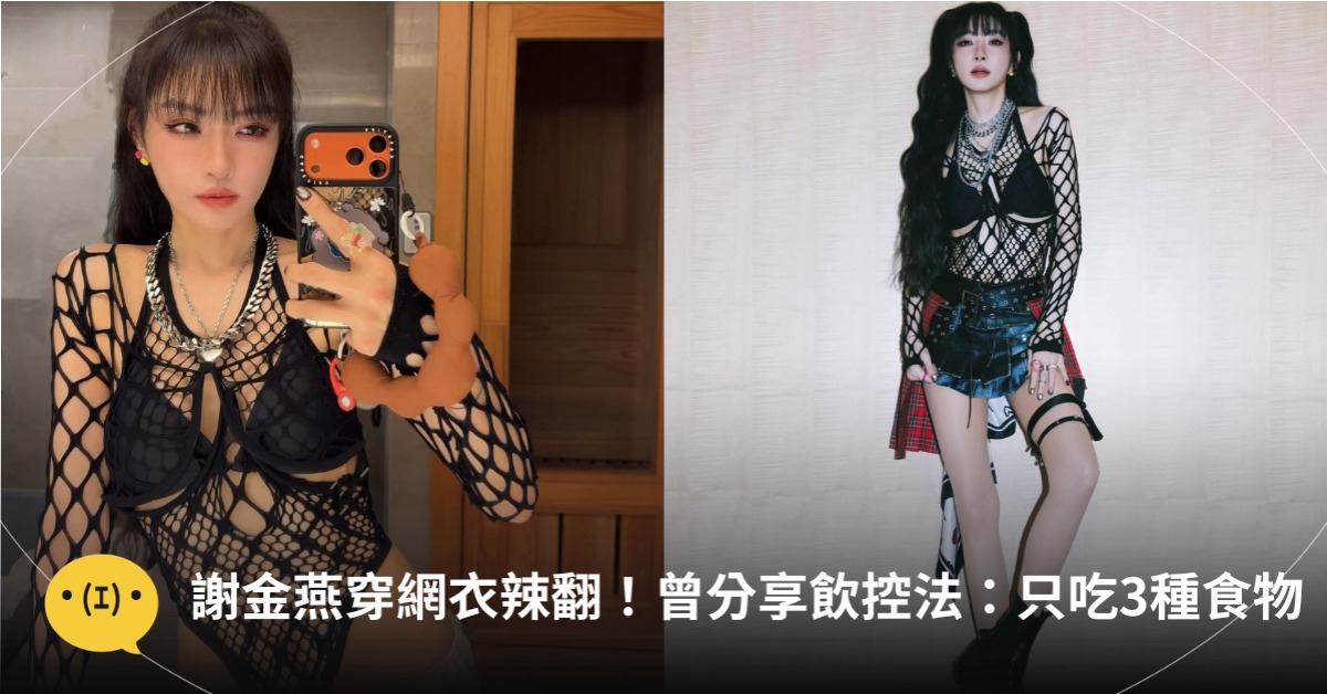 51歲謝金燕穿網衣激辣！曾分享飲控法：只吃3種食物，圖片來源：IG@謝金燕