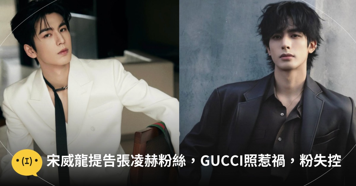 圖片來源：張凌赫、宋威龍IG